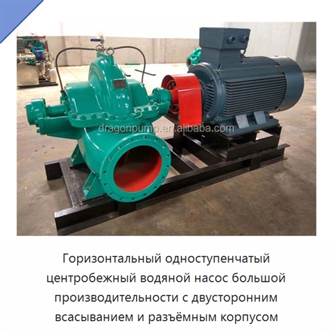 Горизонтальный одноступенчатый центробежный водяной насос большой производительности с двусторонним всасыванием и разъёмным корпусом