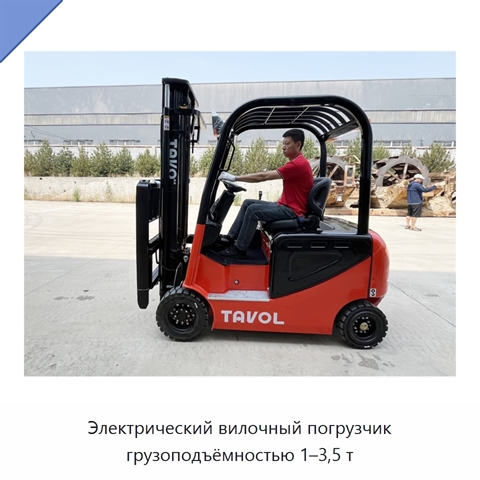 Электрический вилочный погрузчик грузоподъёмностью 1–3,5 т