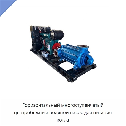 Горизонтальный многоступенчатый центробежный водяной насос для питания котла