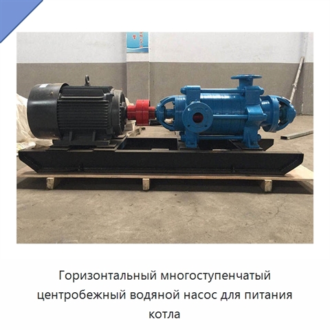 Горизонтальный многоступенчатый центробежный водяной насос для питания котла