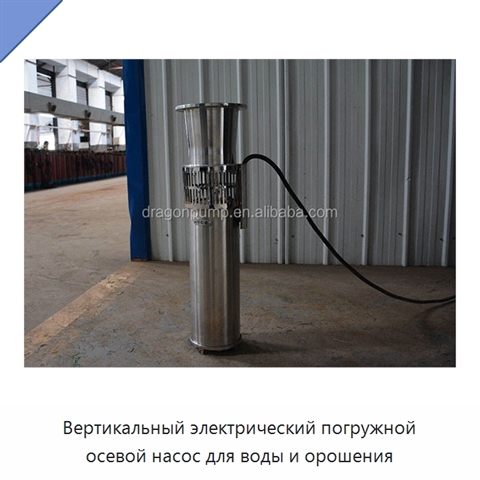 Вертикальный электрический погружной осевой насос для воды и орошения