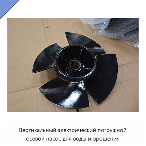 Вертикальный электрический погружной осевой насос для воды и орошения
