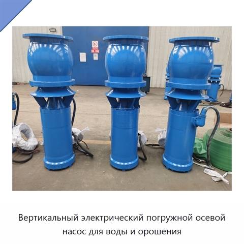 Вертикальный электрический погружной осевой насос для воды и орошения