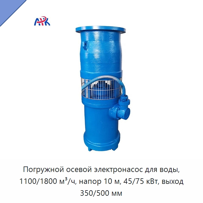 Погружной осевой электронасос для воды, 1100/1800 м³/ч, напор 10 м, 45/75 кВт, выход 350/500 мм — Насосы