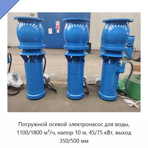 Погружной осевой электронасос для воды, 1100/1800 м³/ч, напор 10 м, 45/75 кВт, выход 350/500 мм