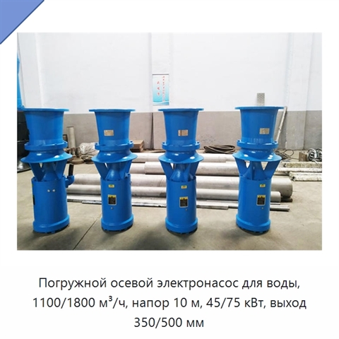Погружной осевой электронасос для воды, 1100/1800 м³/ч, напор 10 м, 45/75 кВт, выход 350/500 мм