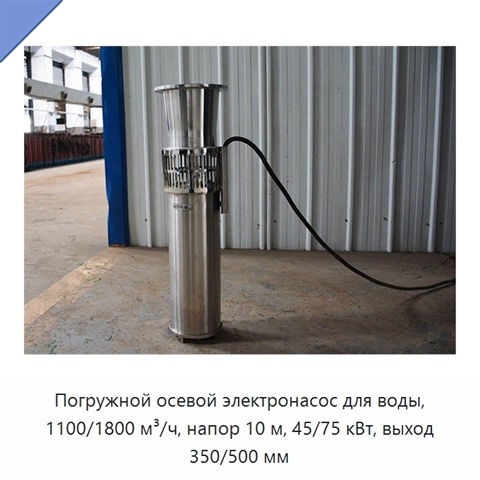 Погружной осевой электронасос для воды, 1100/1800 м³/ч, напор 10 м, 45/75 кВт, выход 350/500 мм