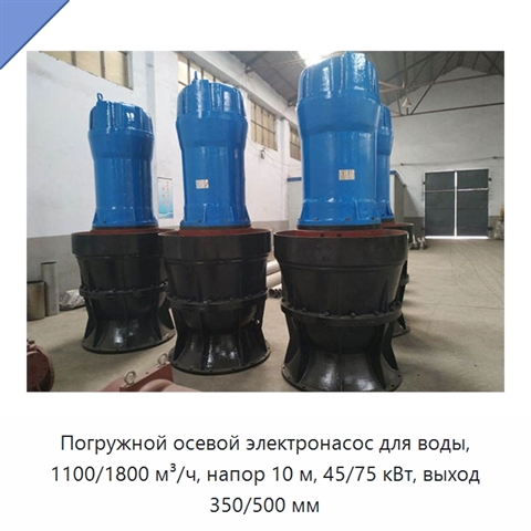 Погружной осевой электронасос для воды, 1100/1800 м³/ч, напор 10 м, 45/75 кВт, выход 350/500 мм