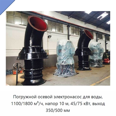 Погружной осевой электронасос для воды, 1100/1800 м³/ч, напор 10 м, 45/75 кВт, выход 350/500 мм