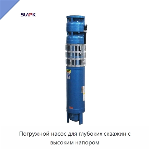Погружной насос для глубоких скважин с высоким напором