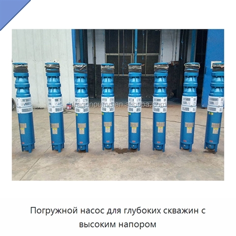 Погружной насос для глубоких скважин с высоким напором