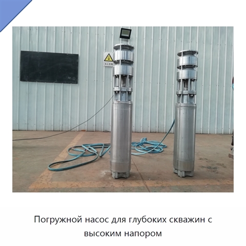 Погружной насос для глубоких скважин с высоким напором