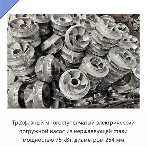 Трёхфазный многоступенчатый электрический погружной насос из нержавеющей стали мощностью 75 кВт, диаметром 254 мм