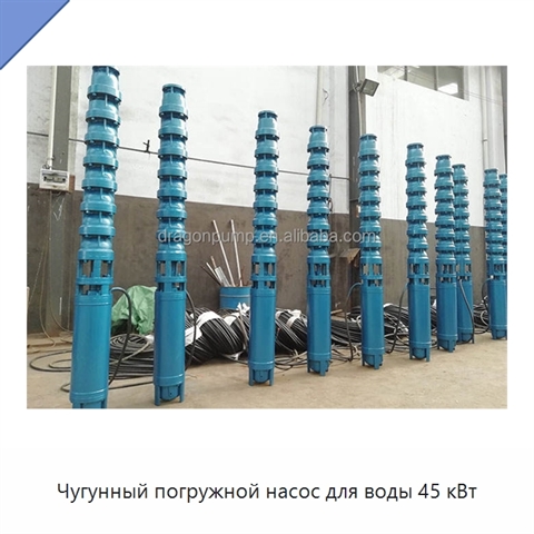 Чугунный погружной насос для воды 45 кВт