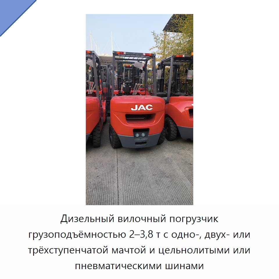 Дизельный вилочный погрузчик грузоподъёмностью 2–3,8 т с одно-, двух- или трёхступенчатой мачтой и цельнолитыми или пневматическими шинами — Вилочные погрузчики