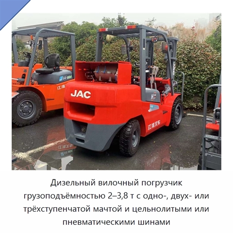 Дизельный вилочный погрузчик грузоподъёмностью 2–3,8 т с одно-, двух- или трёхступенчатой мачтой и цельнолитыми или пневматическими шинами