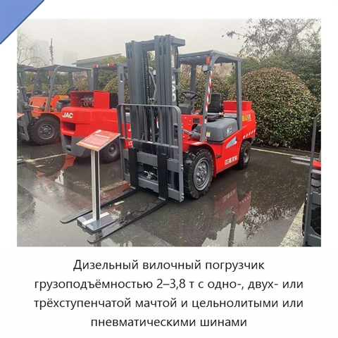 Дизельный вилочный погрузчик грузоподъёмностью 2–3,8 т с одно-, двух- или трёхступенчатой мачтой и цельнолитыми или пневматическими шинами