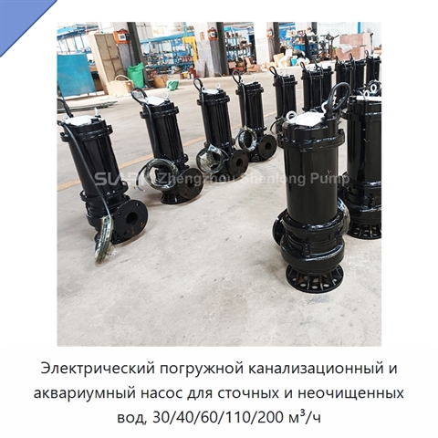 Электрический погружной канализационный и аквариумный насос для сточных и неочищенных вод, 30/40/60/110/200 м³/ч