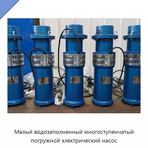 Малый водозаполненный многоступенчатый погружной электрический насос