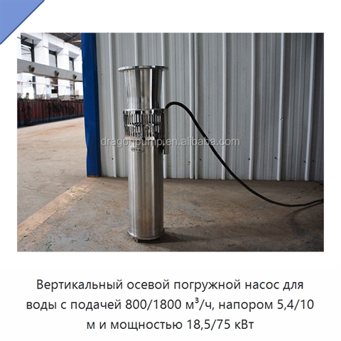 Вертикальный осевой погружной насос для воды с подачей 800/1800 м³/ч, напором 5,4/10 м и мощностью 18,5/75 кВт