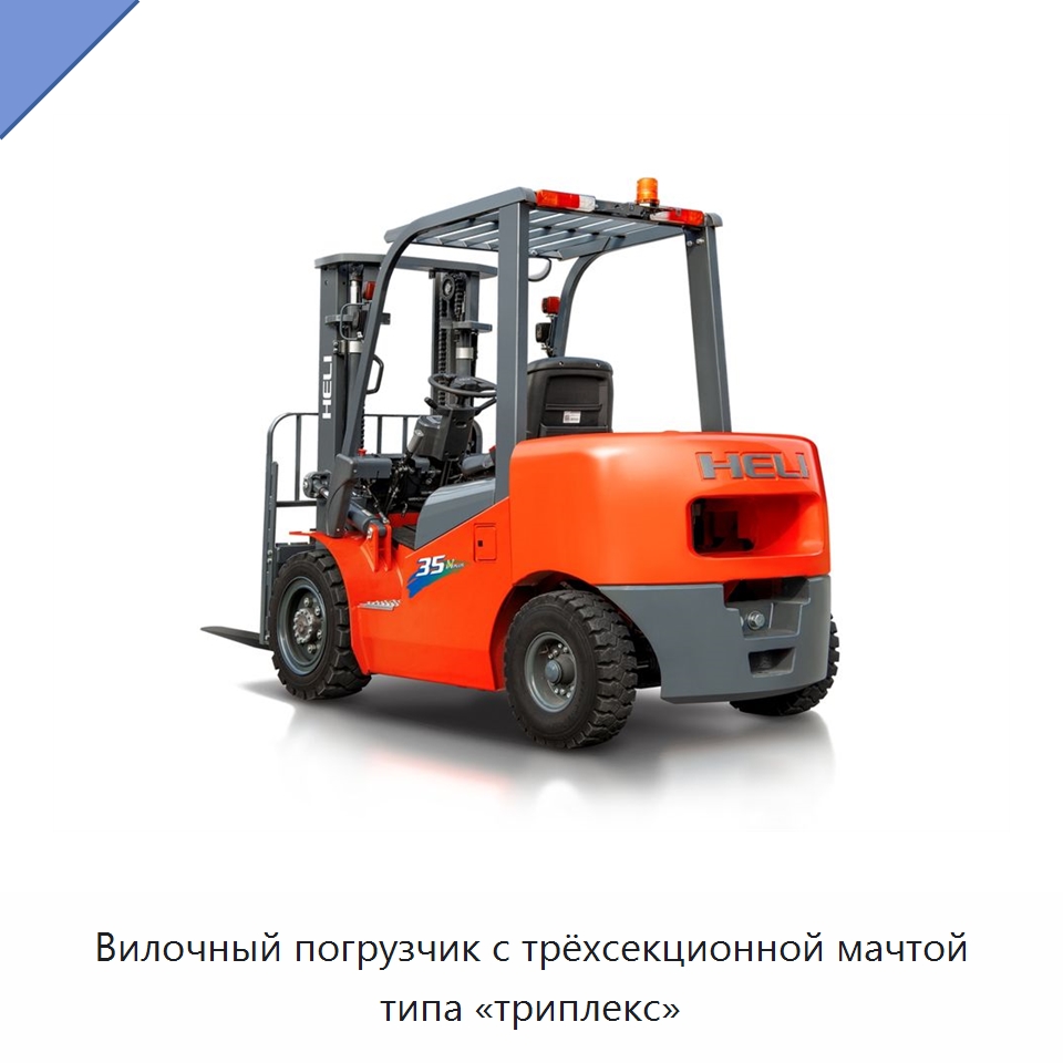 Вилочный погрузчик с трёхсекционной мачтой типа «триплекс» — Вилочные погрузчики