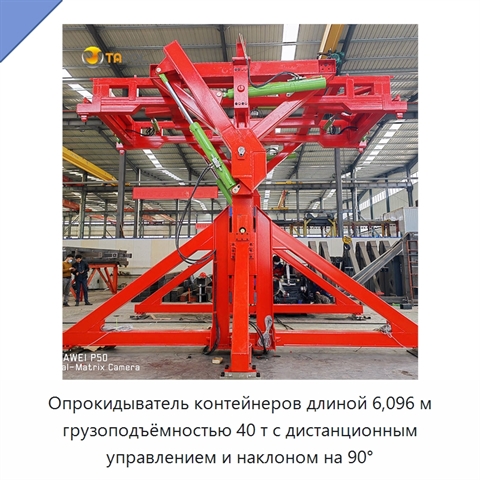 Опрокидыватель контейнеров длиной 6,096 м грузоподъёмностью 40 т с дистанционным управлением и наклоном на 90°