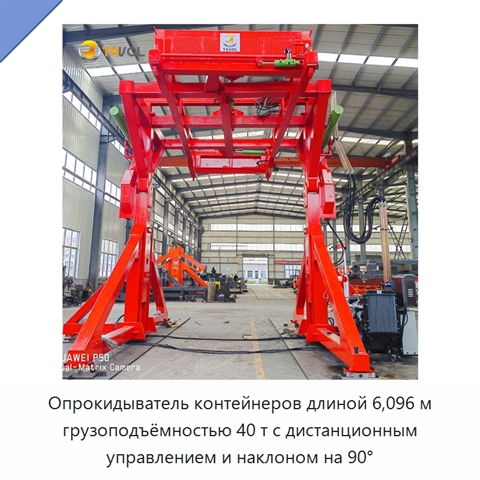 Опрокидыватель контейнеров длиной 6,096 м грузоподъёмностью 40 т с дистанционным управлением и наклоном на 90°