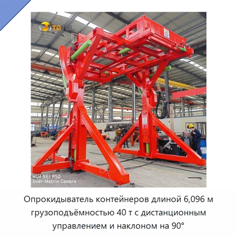Опрокидыватель контейнеров длиной 6,096 м грузоподъёмностью 40 т с дистанционным управлением и наклоном на 90°