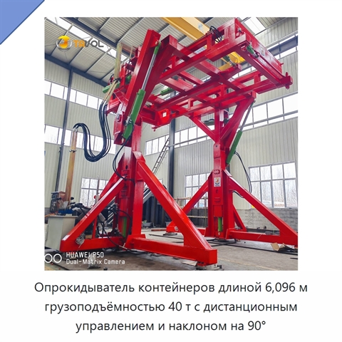 Опрокидыватель контейнеров длиной 6,096 м грузоподъёмностью 40 т с дистанционным управлением и наклоном на 90°