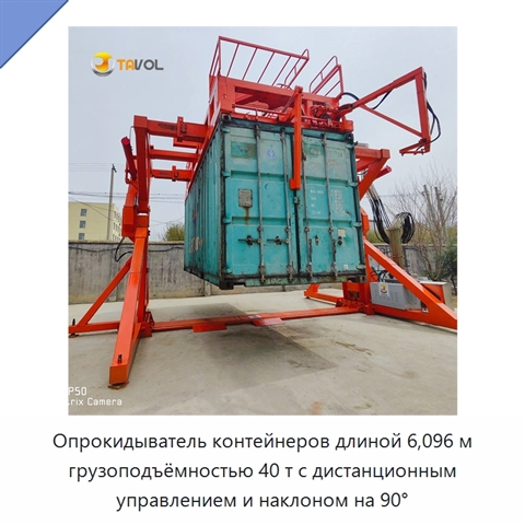 Опрокидыватель контейнеров длиной 6,096 м грузоподъёмностью 40 т с дистанционным управлением и наклоном на 90°
