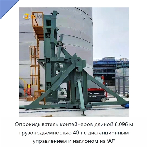 Опрокидыватель контейнеров длиной 6,096 м грузоподъёмностью 40 т с дистанционным управлением и наклоном на 90°
