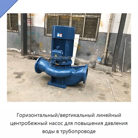 Горизонтальный/вертикальный линейный центробежный насос для повышения давления воды в трубопроводе