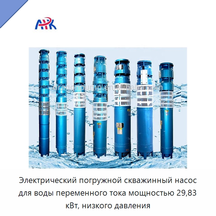 Электрический погружной скважинный насос для воды переменного тока мощностью 29,83 кВт, низкого давления — Насосы