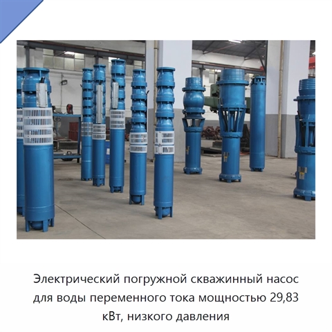 Электрический погружной скважинный насос для воды переменного тока мощностью 29,83 кВт, низкого давления