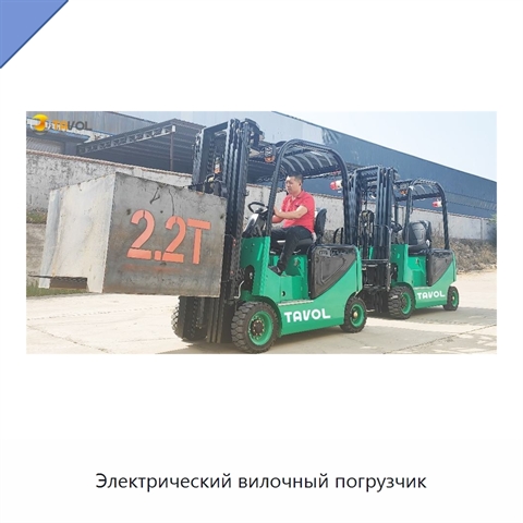 Электрический вилочный погрузчик