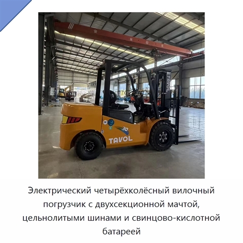 Электрический четырёхколёсный вилочный погрузчик с двухсекционной мачтой, цельнолитыми шинами и свинцово-кислотной батареей