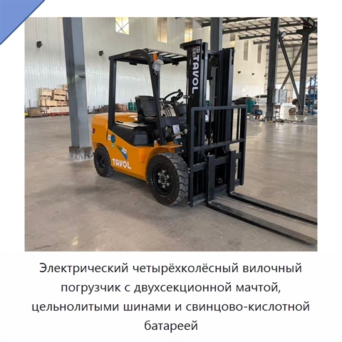 Электрический четырёхколёсный вилочный погрузчик с двухсекционной мачтой, цельнолитыми шинами и свинцово-кислотной батареей