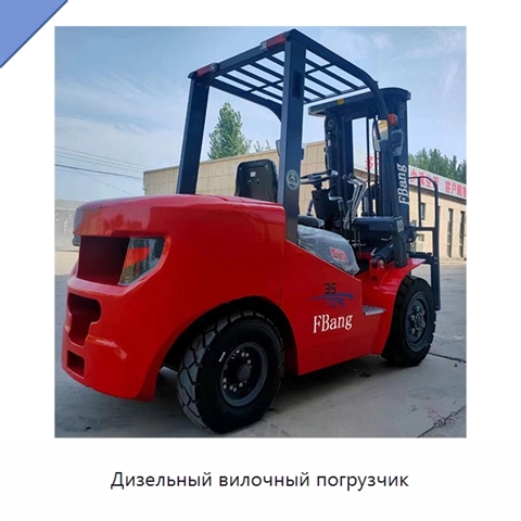 Дизельный вилочный погрузчик