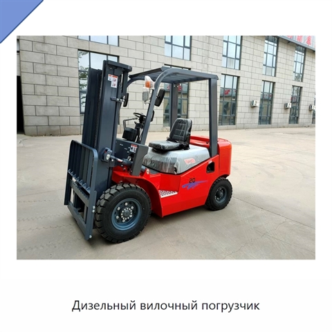 Дизельный вилочный погрузчик