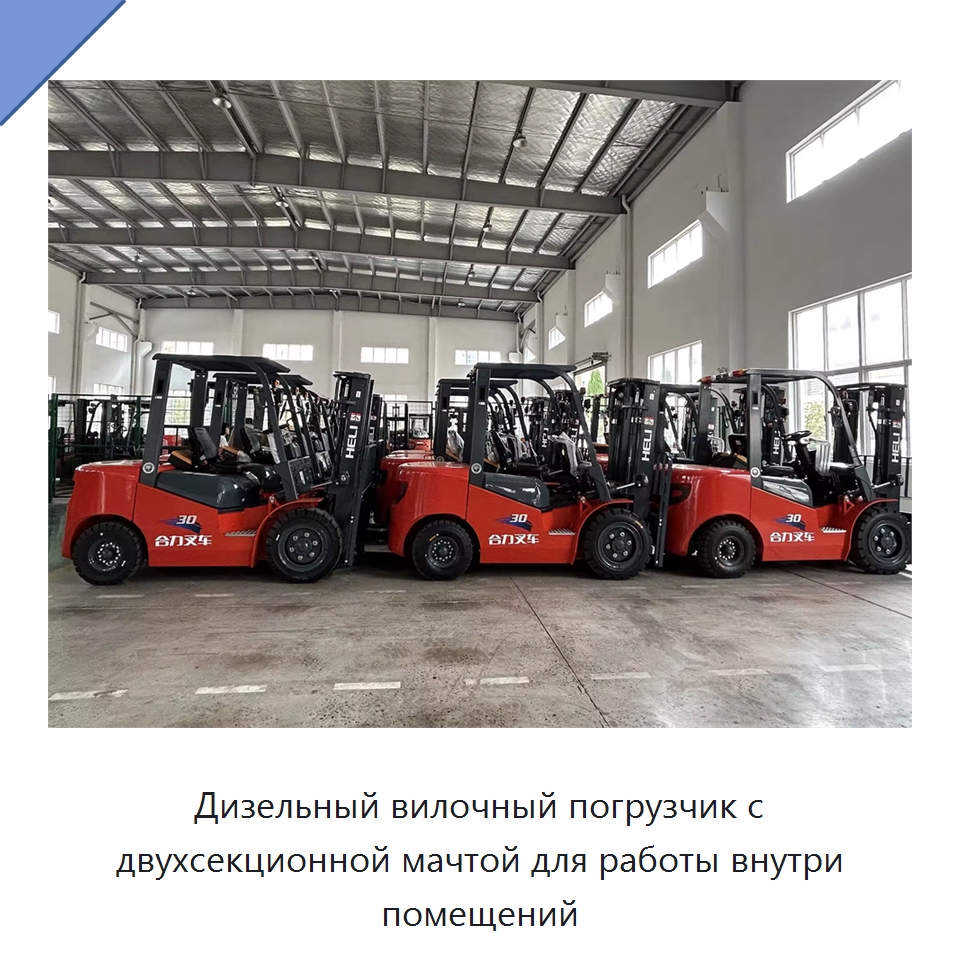 Дизельный вилочный погрузчик с двухсекционной мачтой для работы внутри помещений — Вилочные погрузчики