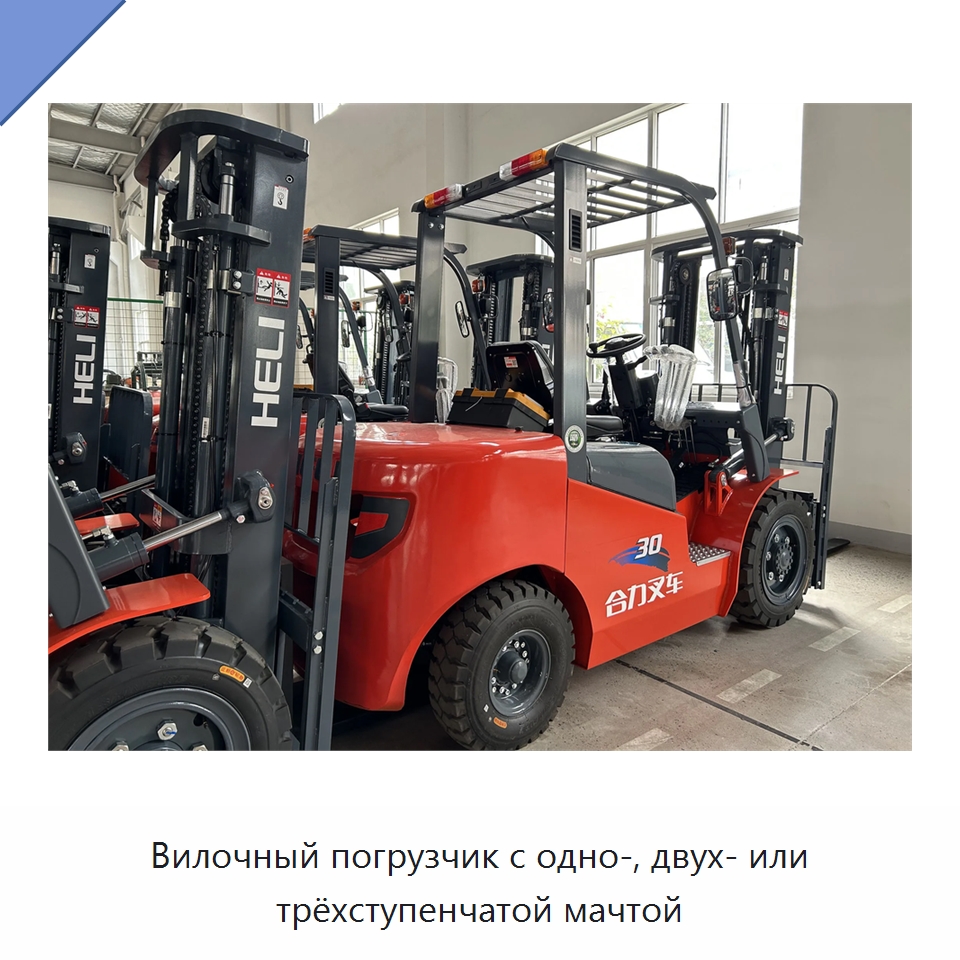 Вилочный погрузчик с одно-, двух- или трёхступенчатой мачтой — Вилочные погрузчики