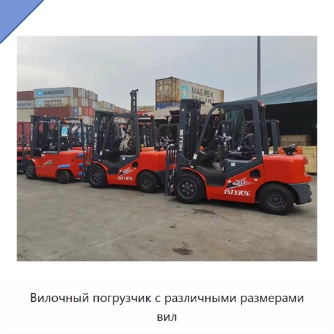 Вилочный погрузчик с различными размерами вил