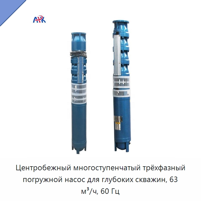 Центробежный многоступенчатый трёхфазный погружной насос для глубоких скважин, 63 м³/ч, 60 Гц — Насосы