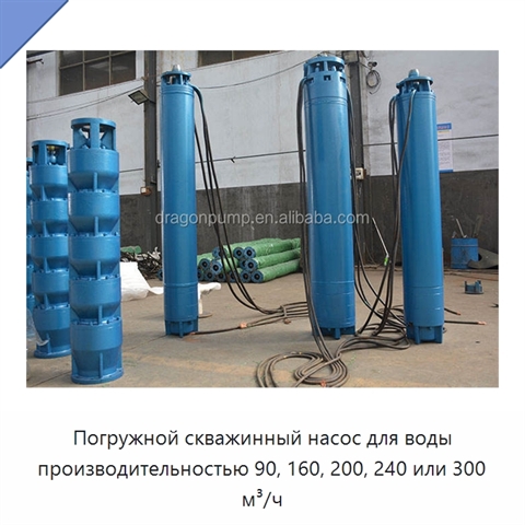Погружной скважинный насос для воды производительностью 90, 160, 200, 240 или 300 м³/ч