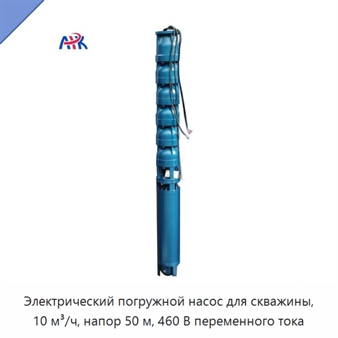 Электрический погружной насос для скважины, 10 м³/ч, напор 50 м, 460 В переменного тока