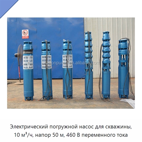 Электрический погружной насос для скважины, 10 м³/ч, напор 50 м, 460 В переменного тока