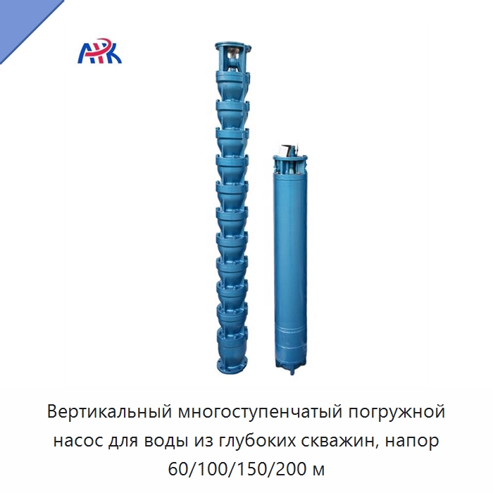 Вертикальный многоступенчатый погружной насос для воды из глубоких скважин, напор 60/100/150/200 м — Насосы