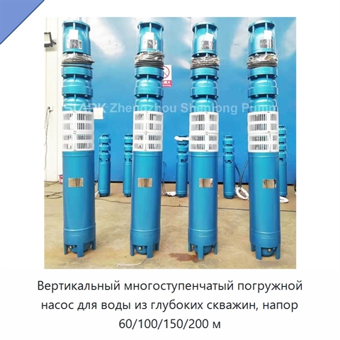 Вертикальный многоступенчатый погружной насос для воды из глубоких скважин, напор 60/100/150/200 м