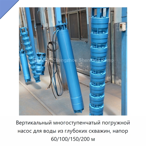 Вертикальный многоступенчатый погружной насос для воды из глубоких скважин, напор 60/100/150/200 м
