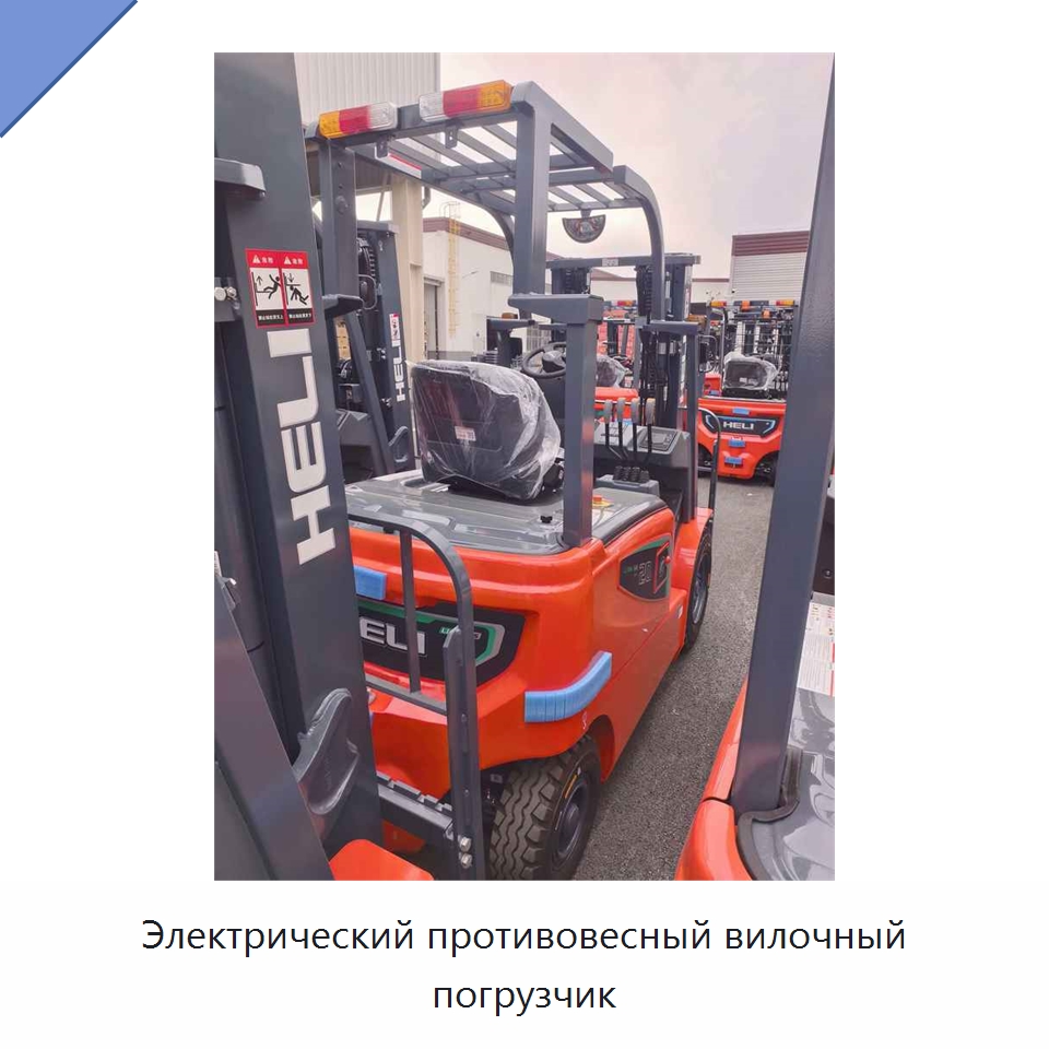 Электрический противовесный вилочный погрузчик — Вилочные погрузчики